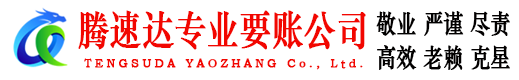 青阳腾速达收账公司